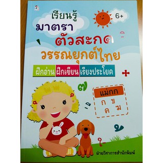 หนังสือเด็ก : เรียนรู้มาตราตัวสะกด วรรณยุกต์ไทย (ฝึกอ่าน-ฝึกเขียน-เรียงประโยค)