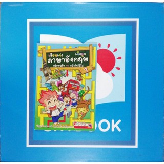 เรียนเก่ง​ เก็ง​ถูก​ภาษา​อังกฤษ​ (9786162130618)หนังสือมือหนึ่งสภาพเก่าเก็บปกมีรอย