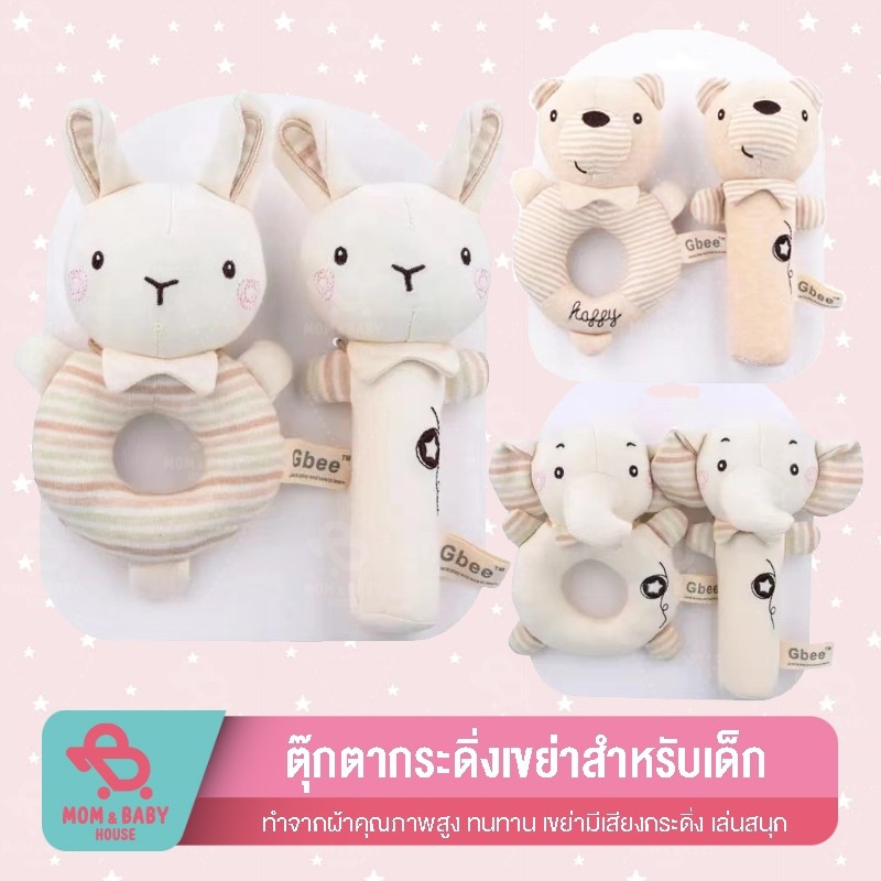 เซ็ทตุ๊กตาเขย่า ของเล่นเด็ก มีเสียง ของเล่นตุ๊กตา
