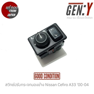 สวิทช์ปรับกระจกมองข้าง Nissan Cefiro A33 00-04 แท้ญี่ปุ่น ตรงรุ่น สวิทซ์ / สวิตซ์ / สวิตช์