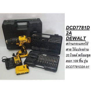 DCD7781D2A DEWALT สว่านกระแทกไร้สาย ไร้แปรงถ่าน 20 โวลต์ พร้อมชุดดอก 109 ชิ้น รุ่น DCD7781D2A-b1