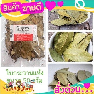 เครื่องเทศใบกระวานแห้ง ใบเบย์ Bay Leaves ขนาด 50 กรัม