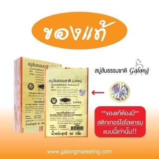 (ยกแพ็ค) สบู่ส้มธรรมชาติ กาลองGalong Herbal 60 กรัม. “ของแท้”