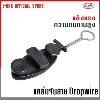 J-one official store แคล้มจับสาย Dropwire แคล้มยึดสายสลิง เกี่ยวสลิง สำหรับสายดรอปวายด์ทุกชนิด (Drop Wire Clamp)