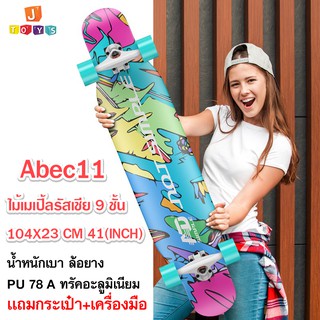 ลองบอร์ด Longboard  Skateboard  สำหรับมืออาชีพ ล้อยาง PU 78- A ลูกปืน Abec-11 ไม้เมเปิ้ลรัสเซีย 9 ชั้น  เเถมกระเป๋า+Tool