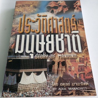 หนังสือประวัติศาสตร์มนุษยชาติ โดย อดุลย์ มานะจิตต์