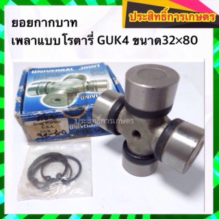 ยอยกากบาท เพลากลาง แบบโรตารี่ GUK4 ขนาด32×80 APSHOP2022