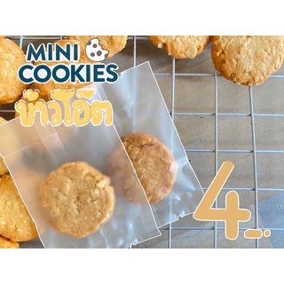 มินิคุกกี้ข้าวโอ๊ต (Oat mini cookies) โฮมเมด คุกกี้เนย (ชิ้นละ 3 บาท เมื่อสั่งขั้นต่ำ 20 ชิ้น)