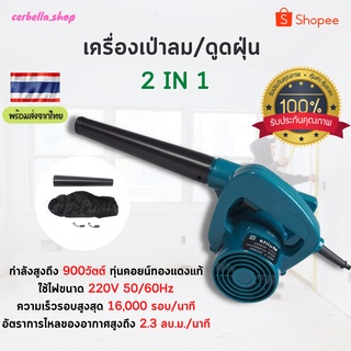 เครื่องเป่าลม ใช้ดูดฝุ่น  2 IN 1 เครื่องมือช่าง สามารถดูดฝุ่นแอร์ เครื่องเป่า อุปกรณ์ช่าง  ใช้เป่าลมได้เลย