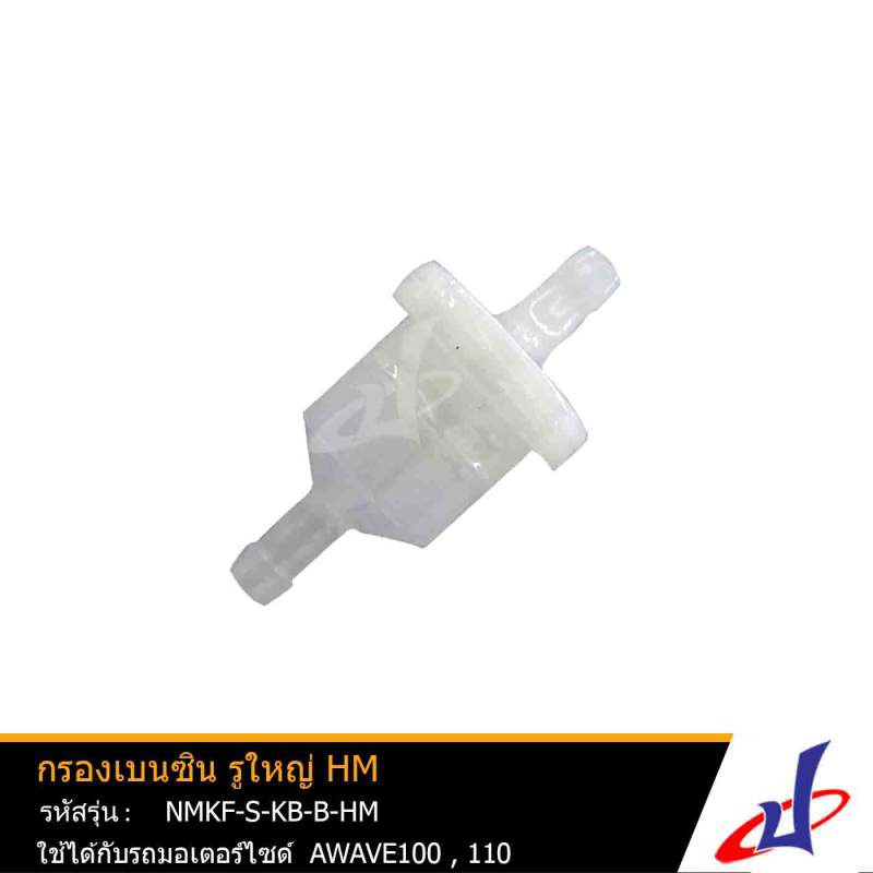กรองเบนซิน รูใหญ่ HM ใช้สำหรับรถมอเตอร์ไซด์ AWAVE100 AWAVE110 คุณภาพดี NMKF-S-KB-B-HM