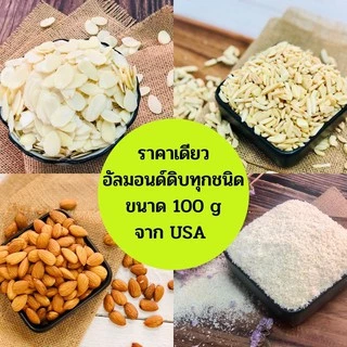 อัลมอนด์ดิบทุกชนิด นำเข้า จาก USA ขนาด 100 g