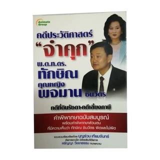 หนังสือPOCKETBOOKS - คดีประวัติศาสตร์ จำคุก พ.ต.ท.ดร.ทักษิณ คุณหญิงพจมาน ชินวัตร