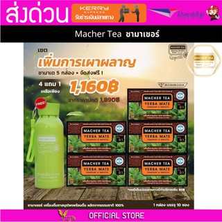 โปรพิเศษ 4 แถม 2 เน้น ลดน้ำหนัก ชามาเต MACHER TEA YERBA MATE Macher tea ชามาเชอร์ มาเชอรี่ เยอร์ บามาเต ลดความอยากอาหาร