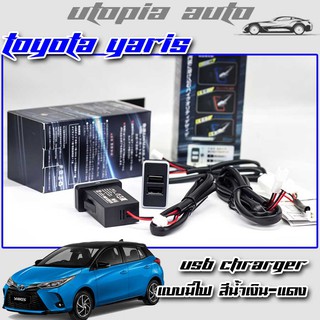 ช่องเสียบUSBในรถ ช่องต่อ USB 2 ช่อง ตรงรุ่น Toyota YARIS แบบมีไฟ