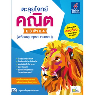 หนังสือ ตะลุยโจทย์ คณิต ม.3 เข้า ม.4 (พร้อมลุยทุกสนามสอบ)