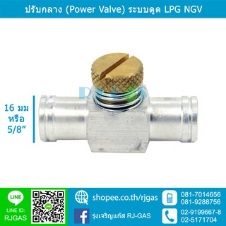 ปรับกลาง ปรับแก๊ส (Power Valve) สำหรับระบบดูด LPG/NGV/CNG