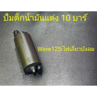 ปั้มติ๊ก 10 บาร์(Wave125iไฟเลี้ยวบังลม)