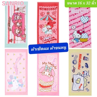 ผ้าเช็ดผม ผ้าขนหนู SANRIO ขนาด 16x32 นิ้ว ของแท้ 100% มีป้ายติด พร้อมส่ง