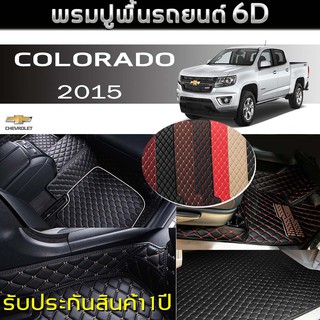 พรมรถยนต์ 6D (สำหรับ Chevrolet - COLORADO 4ประตู ปี2015) *[เต็มคัน]