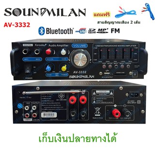 🚚✔Soundmilan แอมป์ขยายเสียง Bluetooth รุ่น AV-3332 ใช้งานได้ 2 ระบบ DC12V / AC220V เครื่องขยาย 2000W P.M.P.O