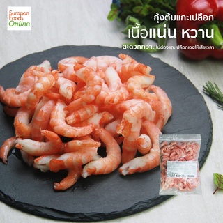 Suraponfoods กุ้งต้มแกะเปลือก(Shrimp cooked and Peeled size M) 500กรัม/แพ็ค