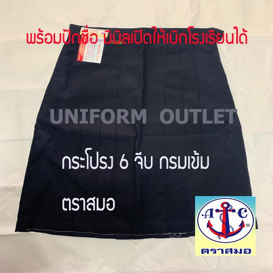 กระโปรงนักเรียน 6 จีบ สีกรมเข้ม สีดำ โทเร ยาว23-24นิ้ว ตราสมอของเเท้ พร้อมมีบิลเบิกโรงเรียนได้