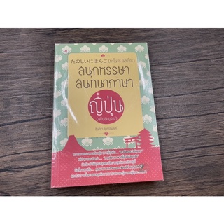 (มือสอง) หนังสือ สนุกหรรษาสนทนาภาษาญี่ปุ่น (ฉบับสมบูรณ์) - ผู้เขียน อินทิรา สุวรรณ์วงศ์