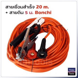 Bonchi สายเชื่อมสำเร็จ 20 ม. + สายดิน 5 ม. สายเชื่อมคุณภาพ ใส่ตู้เชื่อมได้ทุกรุ่น