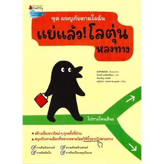 Se-ed (ซีเอ็ด) : หนังสือ แย่แล้ว! โลตุ่นหลงทาง ชุด ผจญภัยตามใจฉัน