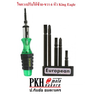 ไขควงปรับได้ซ้าย-ขวา 6 หัว King Eagle จำนวน 1 ชุด