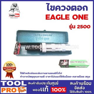 ไขควงตอก EAGLE ONE NO.2500 ใช้สำหรับซ่อมแซ่มงานยานยนต์ทั่วไป ทำจากวัสดุคุณภาพดี ราคาไม่แพง ใช้ขันน็อต-คลายน็อต สกูร