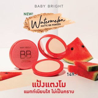 แป้งแตงโม เบบี้ไบร์ท (BABY BRIGHT WATERMELON MATTE BB POWDER) แป้งฝุ่นอัดแข็งเนื้อแมทท์ผสมบีบีครีมเนื้อเบาบาง นุ่มสบายผิ