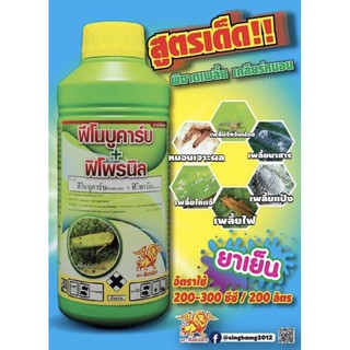 [โค้ดลดเพิ่มGRAD88 ลด40% (min 0, max 80)] ฟีโนบูคาร์บ+ฟิโพรนิล(1ลิตร)ยาเพลี้ยยาหนอนกินตาย-โดนตัวตาย-ได้กลิ่นตาย