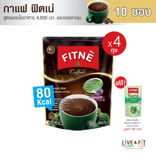 FITNE ฟิตเน่ คอฟฟี่ พรีเมียม กาแฟปรุงสำเร็จ 3in1 ชนิดผง ผสมใยอาหาร ขนาด 10 ซอง (4 ถุง ฟรี ฟิตเน่ ท็อปปิ้ง ไฟเบอร์ 5 ซอง)