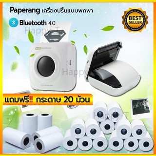 แถมฟรี!! กระดาษ 20ม้วน เครื่องปริ้นพกพา Paperang เครื่องปริ้นท์ ระบบบลูทูธ ผ่านมือถือไร้สาย เครื่องพิมพ์ใบเสร็จ สุดคุ้ม!