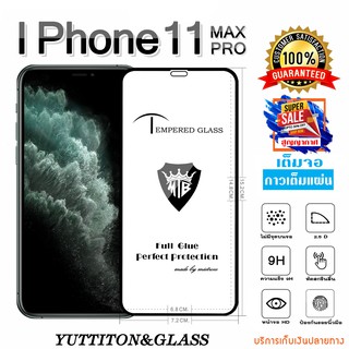 ฟิล์มกระจก iPhone 11 Pro MAX เต็มจอ กาวเต็มแผ่น พร้อมส่ง