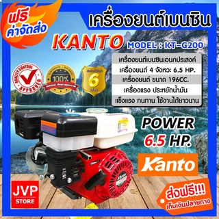 **ส่งฟรี**Kanto เครื่องยนต์ เอนกประสงค์ 6.5 แรง รุ่น KT-G200 เครื่องยนต์เบนซิน 4จังหวะ เครื่องแรง ใช้งานดี ประหยัดน้ำมัน