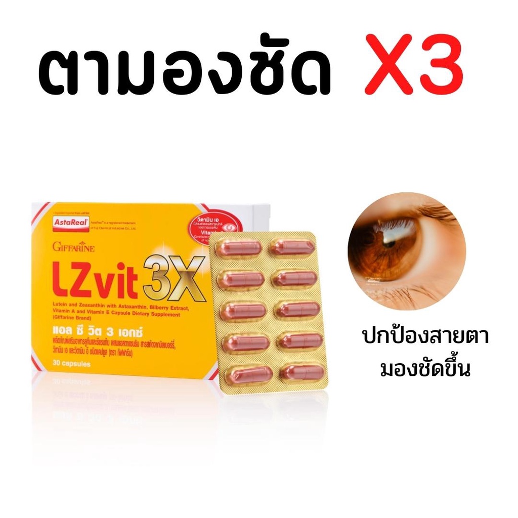 อาหารเสริมสายตา แอล ซี วิต 3 เอกซ์ LZVIT3X แอลซีวิต 3X กิฟฟารีน LZvit 3X ลูทีนเข้มข้นกว่าเดิมถึง 3 เ