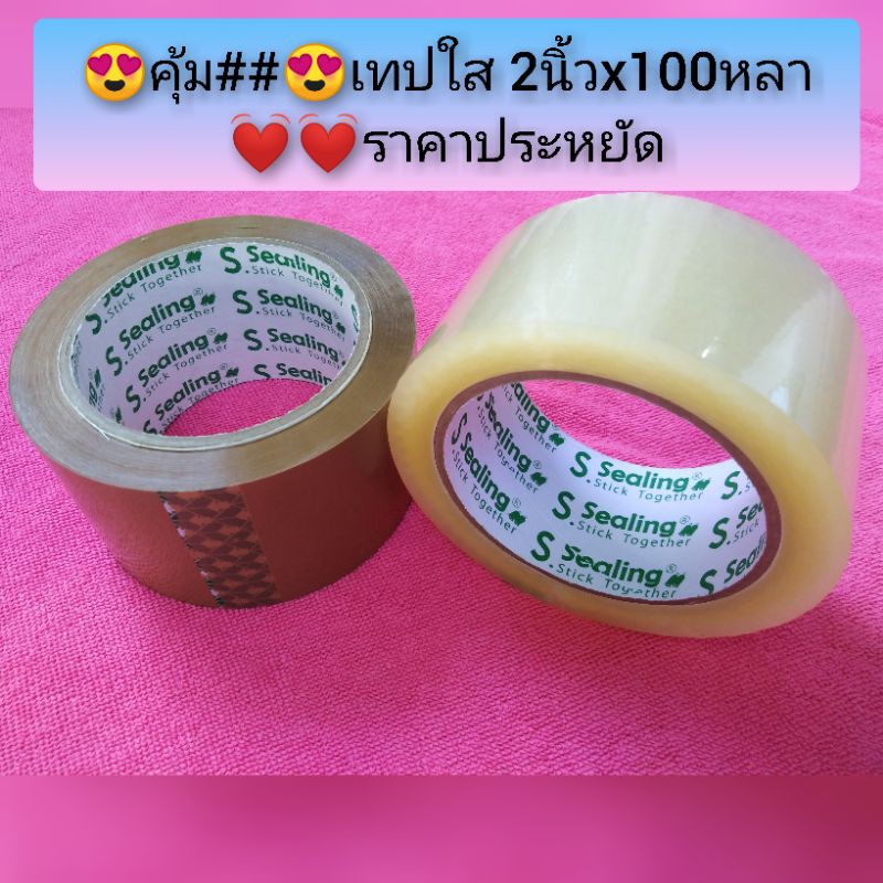 เทปกาวใส 2นิ้ว ยาว 100หลา. ม้วน@ 21บ. และ 2.5นิ้ว 100หลา ราคาประหยัด