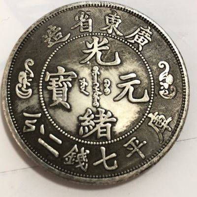 เหรียญจีน เหรียญจีนโบราณ Guangxu Yuan Bao Phabes Super Silver Inn Guangdong จังหวัดเจ็ดเงินส่วนที่สอง Shuanglong Shou Lo