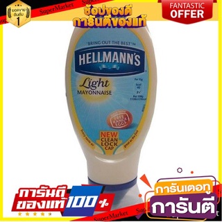 Hellmanns Light Mayonnaise Squeeze Bottle 400g ขวดบีบมายองเนสเบาของ Hellmann