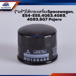 🥁(แท้💯%)ไส้กรองน้ำมันเครื่อง กรองเครื่อง Mitsubishi Spacewagon, E54-E55,4G63,4G69, 4G93,6G7 Pajero