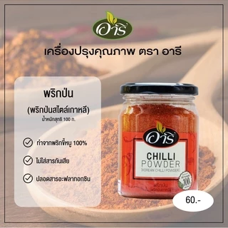 พริกป่นละเอียด ตราอารี 100g Fine Chili Powder พริกป่นเกาหลี พริกกิมจิ พริกฮะจิบัง พริกราเม็ง