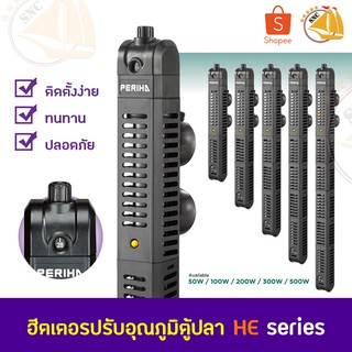 เครื่องควบคุมอุณหภูมิน้ำ Periha Aqua Heater ฮีตเตอร์ตู้ปลา ( HE Series )