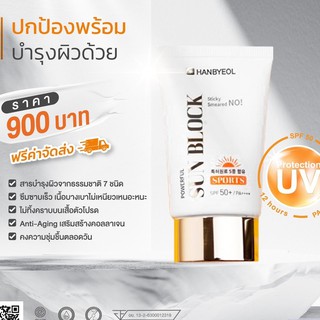 ครีมกันแดดหน้าฮันบยอลHanbyeol Powerful SunBlock SPF50+ PA++++ บางเบา ไม่อุดตัน ชุ่มชื้น ไม่วอก ผิวแพ้ง่ายใช้ได้