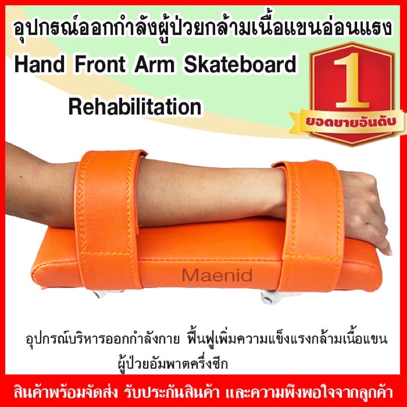 อุปกรณ์กายภาพบำบัดแขนขา บริหารไหล่ สเกตบอร์ดมือ hand skateboard ,Arm skateboard ออกกำลังกายแขน กล้าม