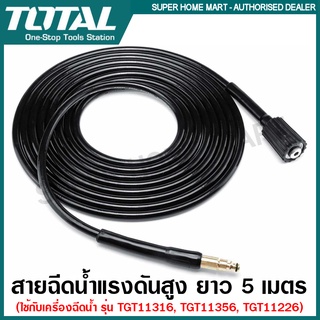 Total สายฉีดน้ำแรงดันสูง ยาว 5 เมตร รุ่น TGTHPH526 ( High Pressure Hose ) สายฉีดน้ำ สายอัดฉีด สายเครื่องฉีดน้ำ