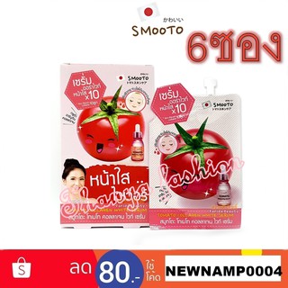 (ยกกล่อง6ซอง)Smooto Tomato Collagen White Serum 10g. สมูโตะ คอลลาเจน เซรั่มคูณ10.