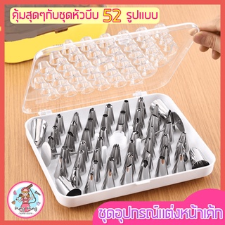 🔥ส่งฟรี🔥 ชุดหัวบีบครีม สุดคุ้ม55ชิ้น พร้อมกล่องบรรจุ  หัวบีบขนม หัวบีบเค้ก หัวบีบครีม หัวบีบวิปครีม หัวบีบพร้อมถุง [286]