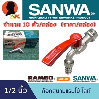 ก็อกน้ำสนาม สวมสายยาง 1/2"(4หุล) - 5/8"(5หุล) SANWA รุ่น RAMBO-CKT15R(LITE) (ขายยกกล่อง 10ตัว)